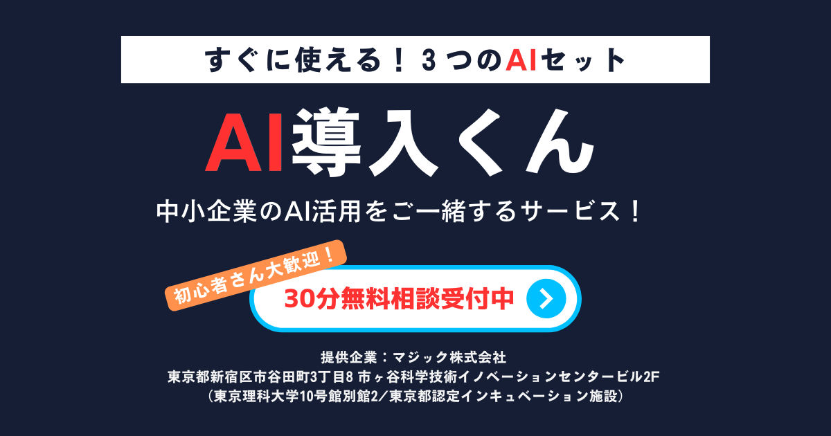 AI導入くん サービス紹介バナー - 中小企業の残業30%削減をわずか2週間で実現！